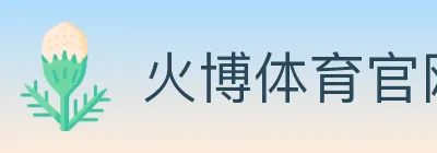 火博体育官网 logo